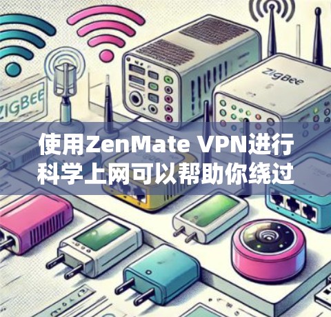 使用ZenMate VPN进行科学上网可以帮助你绕过网络限制,访问被屏蔽或限制的网站和内容。以下是使用ZenMate VPN进行科学上网的详细教程 使用ZenMate VPN进行科学上网可以帮助你绕过网络限制,访问被屏蔽或限制的网站和内容。以下是使用ZenMate VPN进行科学上网的详细教程