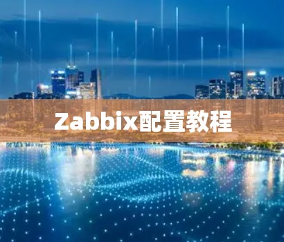 Zabbix配置教程