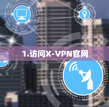 1.访问X-VPN官网 1.访问X-VPN官网
