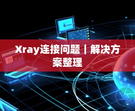 Xray连接问题｜解决方案整理