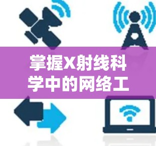 掌握X射线科学中的网络工具是非常有帮助的，可以提升你的研究效率和数据分析能力。以下是一些常用的X射线相关网络工具和资源，帮助你在不同领域中高效工作