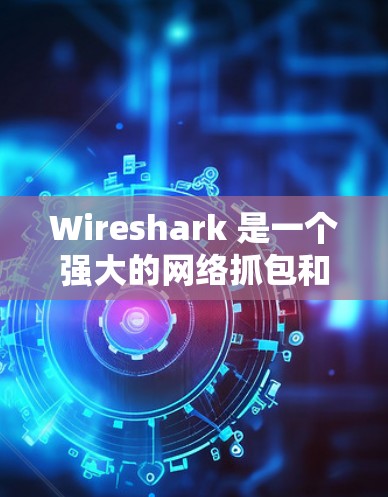 Wireshark 是一个强大的网络抓包和分析工具,广泛应用于网络调试、网络安全分析以及网络性能优化等领域。以下是关于 Wireshark 的详细说明 Wireshark 是一个强大的网络抓包和分析工具,广泛应用于网络调试、网络安全分析以及网络性能优化等领域。以下是关于 Wireshark 的详细说明
