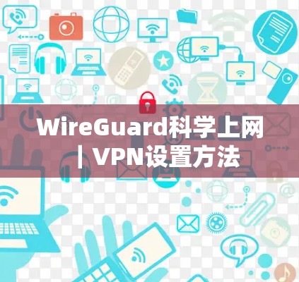 WireGuard科学上网｜VPN设置方法