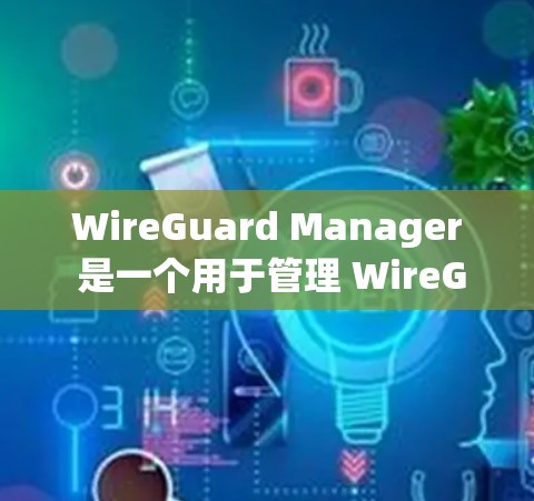 WireGuard Manager 是一个用于管理 WireGuard VPN 连接的工具,旨在简化配置和管理过程。WireGuard 本身是一个开源的 VPN 协议,提供高效、安全的端到端通信 WireGuard Manager 是一个用于管理 WireGuard VPN 连接的工具,旨在简化配置和管理过程。WireGuard 本身是一个开源的 VPN 协议,提供高效、安全的端到端通信
