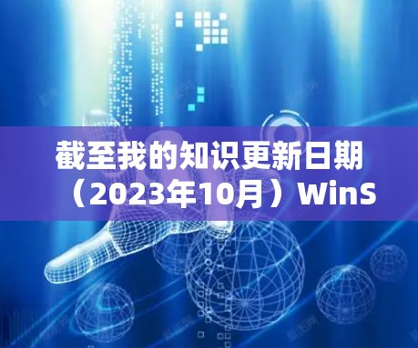 截至我的知识更新日期(2023年10月)WinSCP的最新版本是6.4.2。如果你想获得最新版本,建议访问其官方网站或通过应用商店进行更新 截至我的知识更新日期(2023年10月)WinSCP的最新版本是6.4.2。如果你想获得最新版本,建议访问其官方网站或通过应用商店进行更新