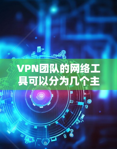 VPN团队的网络工具可以分为几个主要类别,每个类别提供不同的功能以支持VPN网络的安全性和管理。以下是这些工具的详细分类和用途 VPN团队的网络工具可以分为几个主要类别,每个类别提供不同的功能以支持VPN网络的安全性和管理。以下是这些工具的详细分类和用途