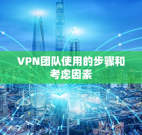 VPN团队使用的步骤和考虑因素