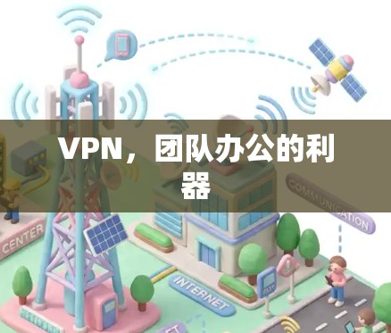 VPN，团队办公的利器