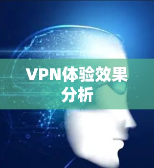 VPN体验效果分析 VPN体验效果分析