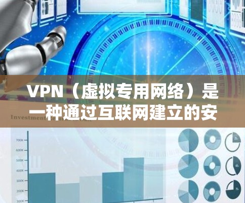 VPN（虚拟专用网络）是一种通过互联网建立的安全连接，允许用户访问内部网络或加密的互联网流量。以下是使用VPN的体验流程说明，适用于普通用户和企业用户