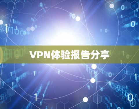 VPN体验报告分享 VPN体验报告分享