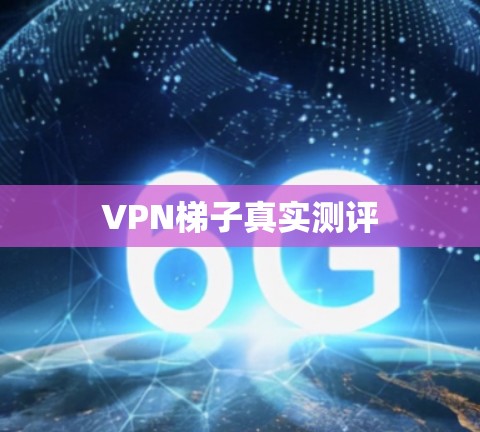 VPN梯子真实测评