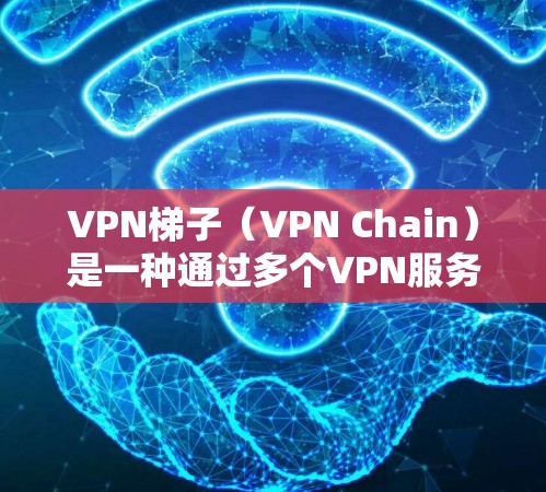 VPN梯子(VPN Chain)是一种通过多个VPN服务器逐步连接的技术,旨在提高网络安全性和隐私保护,同时优化网络速度。VPN梯子的速度表现可能会因多种因素而有所不同,包括但不限于以下几个方面 VPN梯子(VPN Chain)是一种通过多个VPN服务器逐步连接的技术,旨在提高网络安全性和隐私保护,同时优化网络速度。VPN梯子的速度表现可能会因多种因素而有所不同,包括但不限于以下几个方面