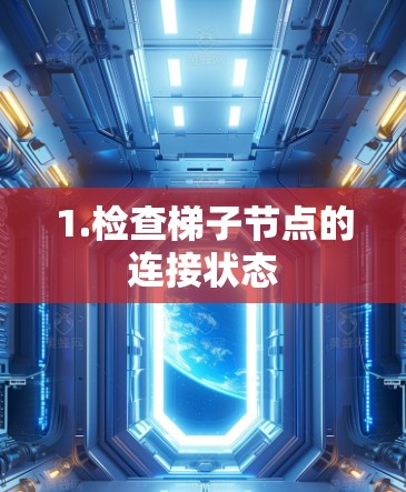 1.检查梯子节点的连接状态
