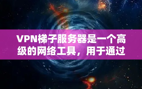 VPN梯子服务器是一个高级的网络工具,用于通过多个VPN服务器进行连接,提供更强的隐私保护、网络安全以及多样化的网络访问选择。以下是对VPN梯子服务器的详细介绍 VPN梯子服务器是一个高级的网络工具,用于通过多个VPN服务器进行连接,提供更强的隐私保护、网络安全以及多样化的网络访问选择。以下是对VPN梯子服务器的详细介绍