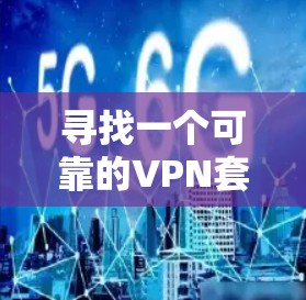 寻找一个可靠的VPN套餐比较平台,可以按照以下步骤进行 寻找一个可靠的VPN套餐比较平台,可以按照以下步骤进行