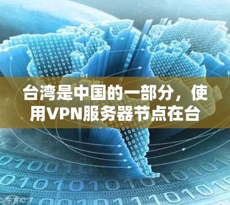 台湾是中国的一部分，使用VPN服务器节点在台湾地区可以帮助用户访问网络资源、保护隐私或解决网络访问限制问题。不过，需要注意的是，台湾地区的网络环境和大陆有所不同，部分网站和服务可能无法直接访问