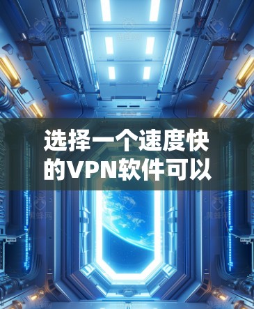 选择一个速度快的VPN软件可以帮助你加快网络连接的速度,同时保护隐私和安全。以下是一些知名且速度较快的VPN软件推荐 选择一个速度快的VPN软件可以帮助你加快网络连接的速度,同时保护隐私和安全。以下是一些知名且速度较快的VPN软件推荐