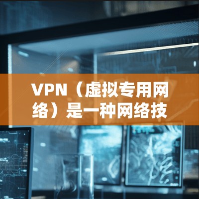 VPN(虚拟专用网络)是一种网络技术,能够将你的网络流量加密,保护隐私,并让你访问被限制的地区内容。选择合适的VPN服务,能够帮助你更好地保护隐私、访问受限制的网站或避免网络监控 VPN(虚拟专用网络)是一种网络技术,能够将你的网络流量加密,保护隐私,并让你访问被限制的地区内容。选择合适的VPN服务,能够帮助你更好地保护隐私、访问受限制的网站或避免网络监控