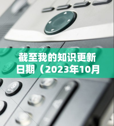 截至我的知识更新日期（2023年10月）VPN全球访问版的信息可能会有所不同。以下是一些关于常见VPN服务的最新版本信息
