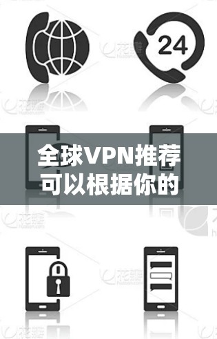 全球VPN推荐可以根据你的需求和预算来选择。以下是一些知名的全球VPN服务提供商,供你参考 全球VPN推荐可以根据你的需求和预算来选择。以下是一些知名的全球VPN服务提供商,供你参考
