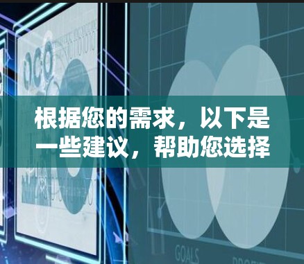 根据您的需求,以下是一些建议,帮助您选择合适的VPN客户端 根据您的需求,以下是一些建议,帮助您选择合适的VPN客户端