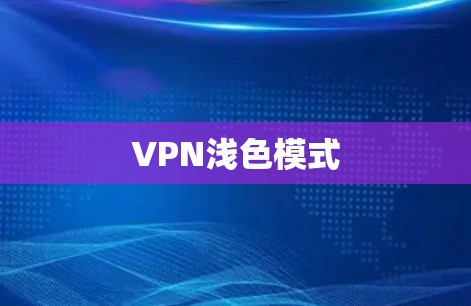 VPN浅色模式 VPN浅色模式