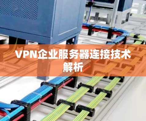 VPN企业服务器连接技术解析
