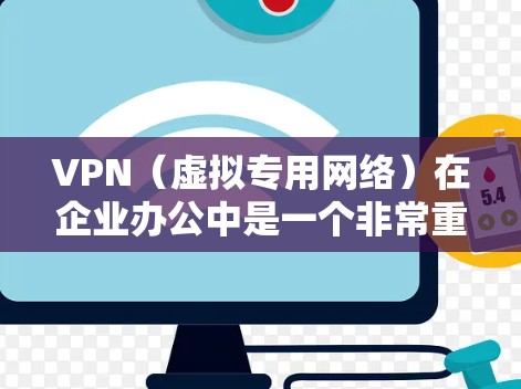 VPN(虚拟专用网络)在企业办公中是一个非常重要的解决方案,用于保护内部数据安全,确保员工能够安全地访问公司资源,包括内部网络、云服务和外部服务器。以下是一个详细的企业办公VPN解决方案 VPN(虚拟专用网络)在企业办公中是一个非常重要的解决方案,用于保护内部数据安全,确保员工能够安全地访问公司资源,包括内部网络、云服务和外部服务器。以下是一个详细的企业办公VPN解决方案