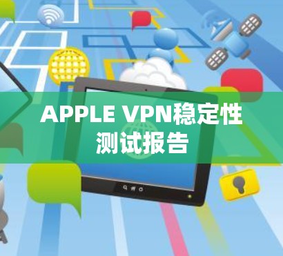 APPLE VPN稳定性测试报告 APPLE VPN稳定性测试报告