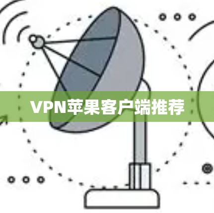 VPN苹果客户端推荐