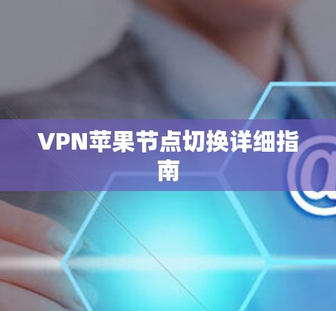 VPN苹果节点切换详细指南 VPN苹果节点切换详细指南