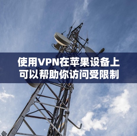 使用VPN在苹果设备上可以帮助你访问受限制的内容或连接到公司网络。以下是使用VPN在苹果设备上的基本教程 使用VPN在苹果设备上可以帮助你访问受限制的内容或连接到公司网络。以下是使用VPN在苹果设备上的基本教程