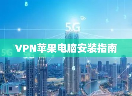 VPN苹果电脑安装指南