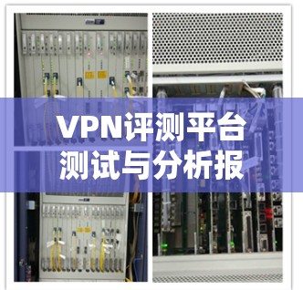 VPN评测平台测试与分析报告