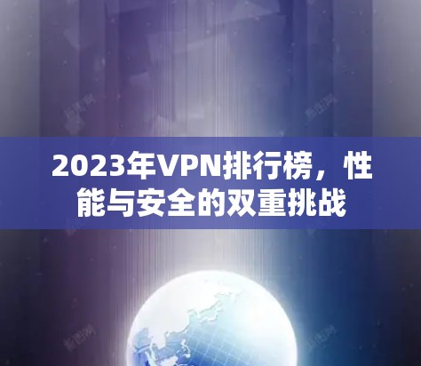 2023年VPN排行榜，性能与安全的双重挑战