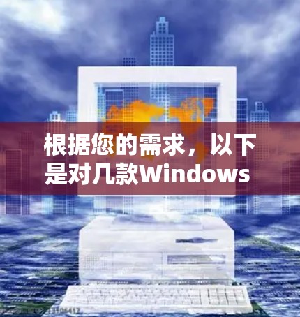 根据您的需求，以下是对几款Windows VPN软件的详细分析和推荐