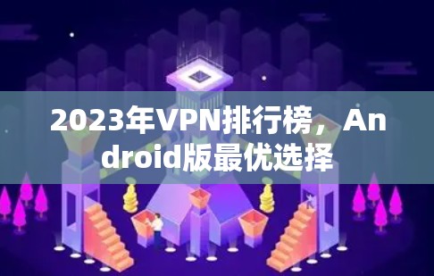 2023年VPN排行榜，Android版最优选择