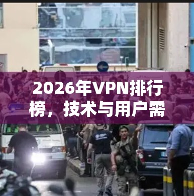 2026年VPN排行榜,技术与用户需求的平衡 2026年VPN排行榜,技术与用户需求的平衡