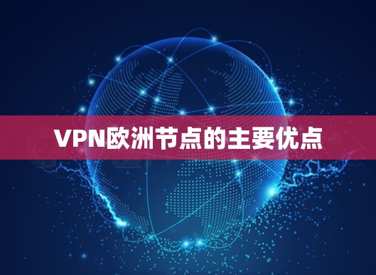 VPN欧洲节点的主要优点