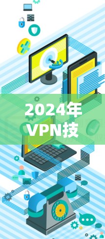 2024年VPN技术趋势与最佳推荐