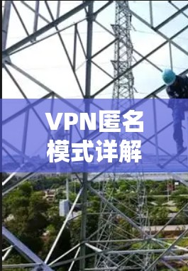 VPN匿名模式详解 VPN匿名模式详解