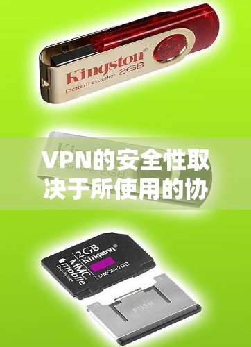 VPN的安全性取决于所使用的协议和配置。以下是各主要VPN协议的安全性分析及建议 VPN的安全性取决于所使用的协议和配置。以下是各主要VPN协议的安全性分析及建议