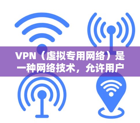 VPN(虚拟专用网络)是一种网络技术,允许用户建立一个加密的通道以访问互联网,提供匿名性和安全性。免费VPN服务可以帮助用户在不透露个人信息的情况下访问互联网,但需要注意以下几点 VPN(虚拟专用网络)是一种网络技术,允许用户建立一个加密的通道以访问互联网,提供匿名性和安全性。免费VPN服务可以帮助用户在不透露个人信息的情况下访问互联网,但需要注意以下几点