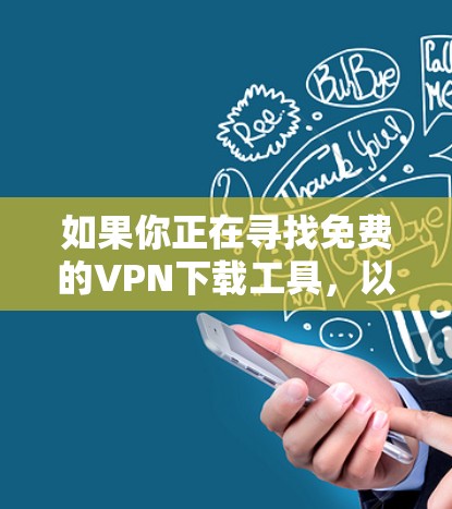 如果你正在寻找免费的VPN下载工具,以下是一些常见的免费VPN服务和工具。请注意,免费VPN服务可能存在一些限制或广告,甚至可能存在隐私安全风险。建议你仔细阅读他们的隐私政策,并确保他们符合你的需求 如果你正在寻找免费的VPN下载工具,以下是一些常见的免费VPN服务和工具。请注意,免费VPN服务可能存在一些限制或广告,甚至可能存在隐私安全风险。建议你仔细阅读他们的隐私政策,并确保他们符合你的需求