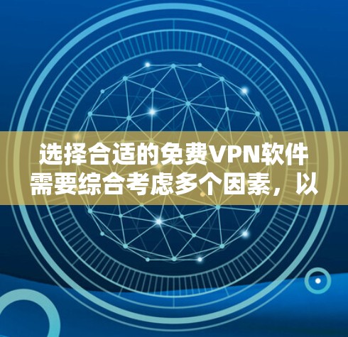 选择合适的免费VPN软件需要综合考虑多个因素,以下是根据您的需求整理的建议 选择合适的免费VPN软件需要综合考虑多个因素,以下是根据您的需求整理的建议