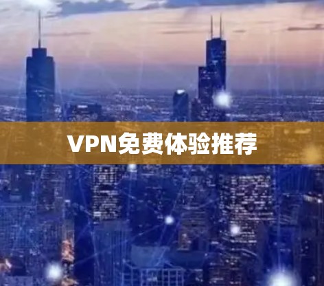 VPN免费体验推荐
