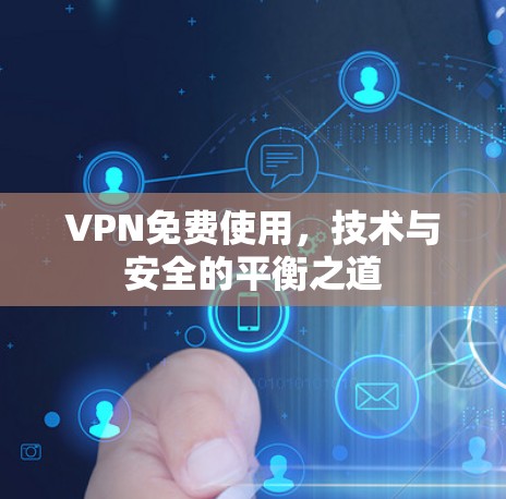 VPN免费使用,技术与安全的平衡之道 VPN免费使用,技术与安全的平衡之道