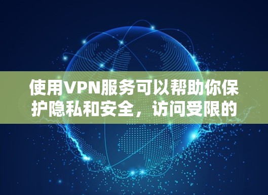使用VPN服务可以帮助你保护隐私和安全,访问受限的内容或网络资源。但免费VPN账号可能存在一定的风险,比如速度有限、广告充斥或缺乏客服支持等。以下是一些关于免费VPN账号的信息和建议 使用VPN服务可以帮助你保护隐私和安全,访问受限的内容或网络资源。但免费VPN账号可能存在一定的风险,比如速度有限、广告充斥或缺乏客服支持等。以下是一些关于免费VPN账号的信息和建议