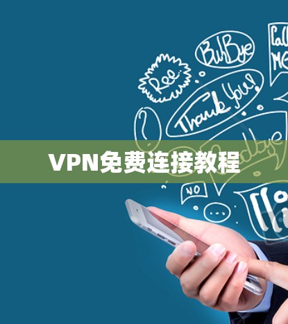 VPN免费连接教程